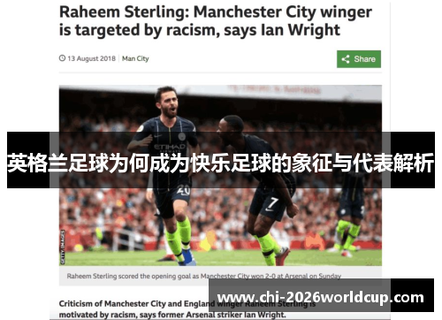 英格兰足球为何成为快乐足球的象征与代表解析