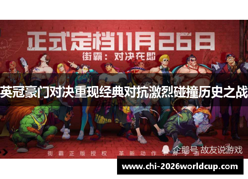 英冠豪门对决重现经典对抗激烈碰撞历史之战