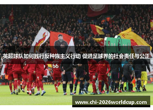 英超球队如何践行反种族主义行动 促进足球界的社会责任与公正