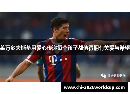 莱万多夫斯基用爱心传递每个孩子都值得拥有关爱与希望