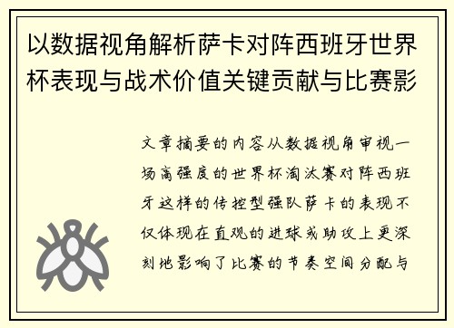以数据视角解析萨卡对阵西班牙世界杯表现与战术价值关键贡献与比赛影响