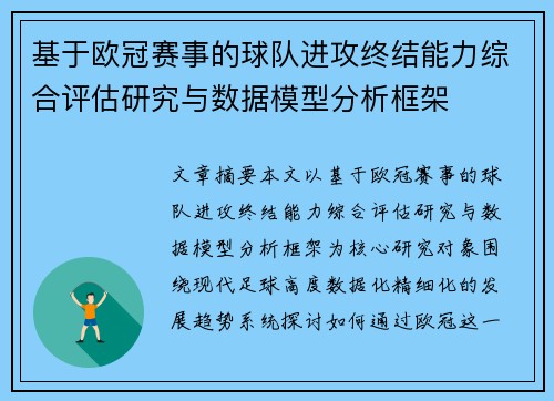 基于欧冠赛事的球队进攻终结能力综合评估研究与数据模型分析框架
