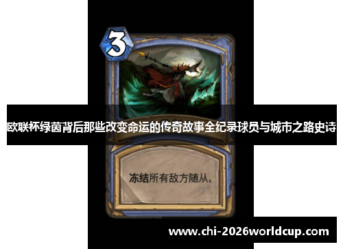 欧联杯绿茵背后那些改变命运的传奇故事全纪录球员与城市之路史诗