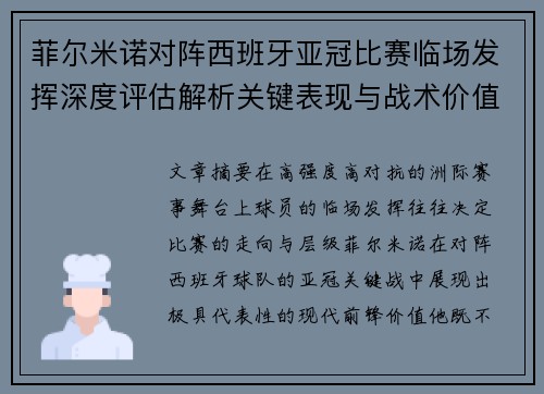 菲尔米诺对阵西班牙亚冠比赛临场发挥深度评估解析关键表现与战术价值