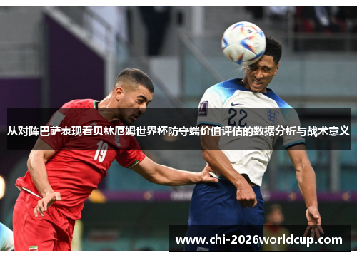 从对阵巴萨表现看贝林厄姆世界杯防守端价值评估的数据分析与战术意义