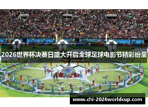2026世界杯决赛日盛大开启全球足球电影节精彩纷呈