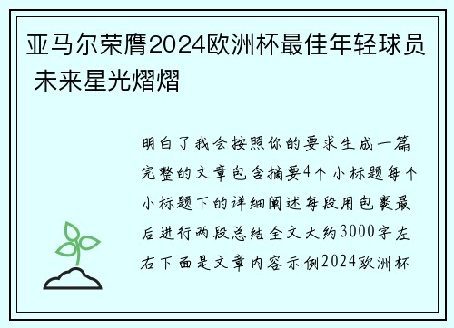 亚马尔荣膺2024欧洲杯最佳年轻球员 未来星光熠熠
