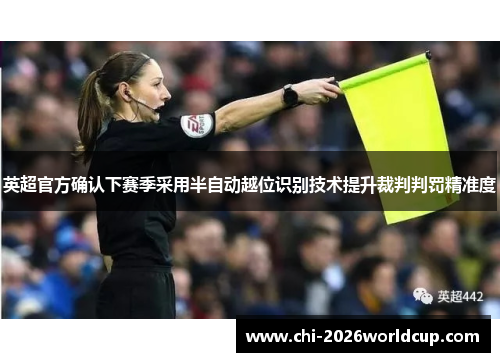 英超官方确认下赛季采用半自动越位识别技术提升裁判判罚精准度