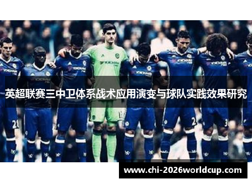 英超联赛三中卫体系战术应用演变与球队实践效果研究
