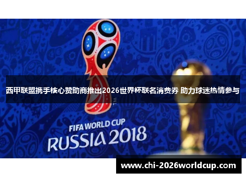 西甲联盟携手核心赞助商推出2026世界杯联名消费券 助力球迷热情参与