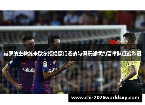 赫罗纳主教练米歇尔拒绝豪门邀请与俱乐部续约誓带队征战欧冠