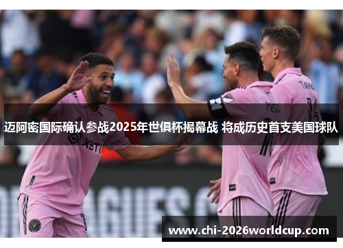 迈阿密国际确认参战2025年世俱杯揭幕战 将成历史首支美国球队