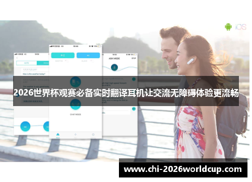 2026世界杯观赛必备实时翻译耳机让交流无障碍体验更流畅