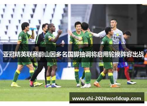 亚冠精英联赛蔚山因多名国脚抽调将启用轮换阵容出战