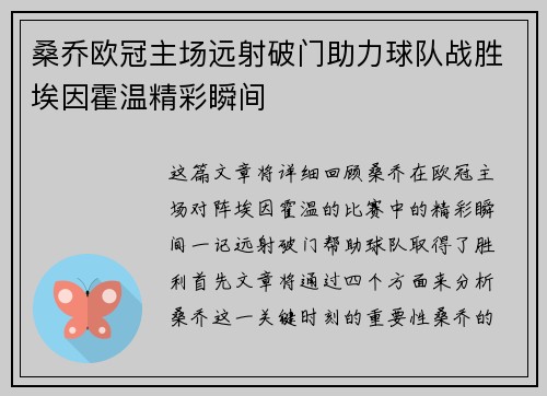 桑乔欧冠主场远射破门助力球队战胜埃因霍温精彩瞬间