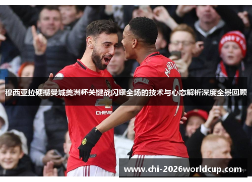 穆西亚拉硬撼曼城美洲杯关键战闪耀全场的技术与心态解析深度全景回顾 穆西亚拉硬撼曼城美洲杯关键战闪耀全场的技术与心态解析深度全景回顾