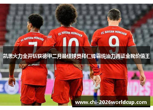 凯恩火力全开斩获德甲二月最佳球员拜仁锋霸统治力再证金靴价值王