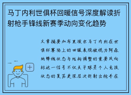 马丁内利世俱杯回暖信号深度解读折射枪手锋线新赛季动向变化趋势