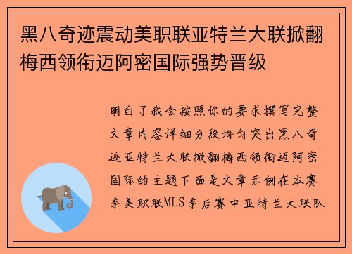 黑八奇迹震动美职联亚特兰大联掀翻梅西领衔迈阿密国际强势晋级