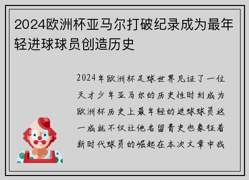 2024欧洲杯亚马尔打破纪录成为最年轻进球球员创造历史