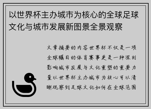 以世界杯主办城市为核心的全球足球文化与城市发展新图景全景观察