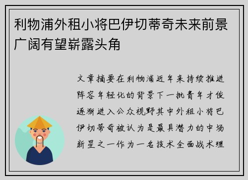 利物浦外租小将巴伊切蒂奇未来前景广阔有望崭露头角