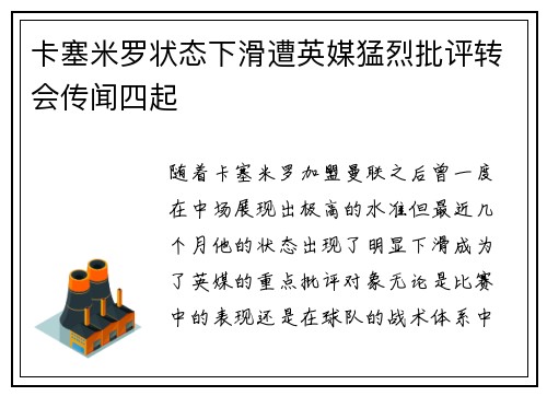 卡塞米罗状态下滑遭英媒猛烈批评转会传闻四起
