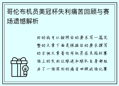 哥伦布机员美冠杯失利痛苦回顾与赛场遗憾解析