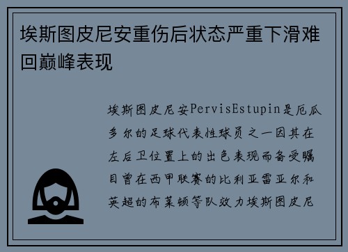 埃斯图皮尼安重伤后状态严重下滑难回巅峰表现