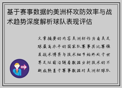基于赛事数据的美洲杯攻防效率与战术趋势深度解析球队表现评估