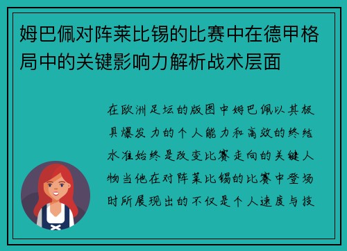 姆巴佩对阵莱比锡的比赛中在德甲格局中的关键影响力解析战术层面 姆巴佩对阵莱比锡的比赛中在德甲格局中的关键影响力解析战术层面