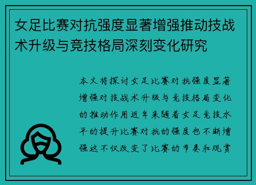女足比赛对抗强度显著增强推动技战术升级与竞技格局深刻变化研究