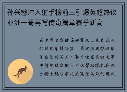 孙兴慜冲入射手榜前三引爆英超热议亚洲一哥再写传奇篇章赛季新高 孙兴慜冲入射手榜前三引爆英超热议亚洲一哥再写传奇篇章赛季新高