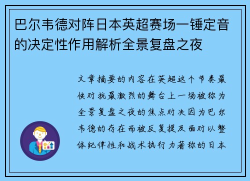 巴尔韦德对阵日本英超赛场一锤定音的决定性作用解析全景复盘之夜 巴尔韦德对阵日本英超赛场一锤定音的决定性作用解析全景复盘之夜