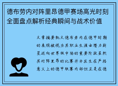 德布劳内对阵里昂德甲赛场高光时刻全面盘点解析经典瞬间与战术价值 德布劳内对阵里昂德甲赛场高光时刻全面盘点解析经典瞬间与战术价值