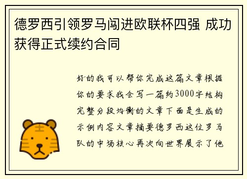 德罗西引领罗马闯进欧联杯四强 成功获得正式续约合同 德罗西引领罗马闯进欧联杯四强 成功获得正式续约合同