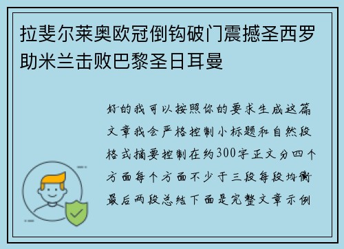 拉斐尔莱奥欧冠倒钩破门震撼圣西罗助米兰击败巴黎圣日耳曼 拉斐尔莱奥欧冠倒钩破门震撼圣西罗助米兰击败巴黎圣日耳曼