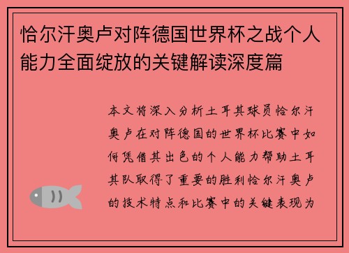 恰尔汗奥卢对阵德国世界杯之战个人能力全面绽放的关键解读深度篇 恰尔汗奥卢对阵德国世界杯之战个人能力全面绽放的关键解读深度篇