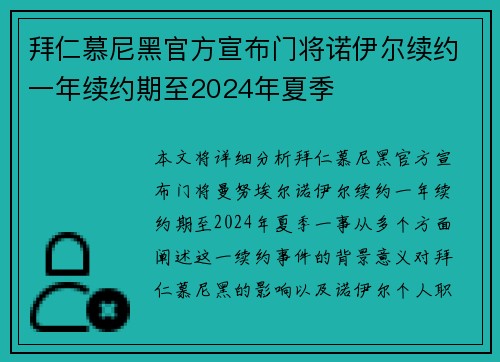 拜仁慕尼黑官方宣布门将诺伊尔续约一年续约期至2024年夏季 拜仁慕尼黑官方宣布门将诺伊尔续约一年续约期至2024年夏季