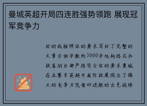 曼城英超开局四连胜强势领跑 展现冠军竞争力 曼城英超开局四连胜强势领跑 展现冠军竞争力