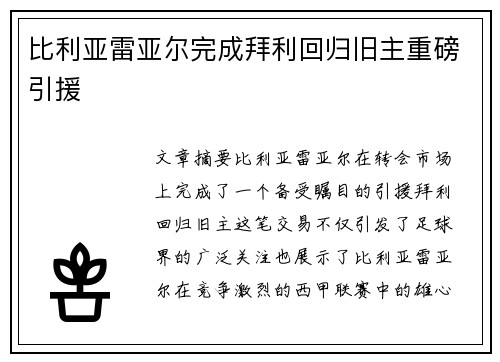 比利亚雷亚尔完成拜利回归旧主重磅引援 比利亚雷亚尔完成拜利回归旧主重磅引援