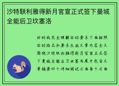 沙特联利雅得新月官宣正式签下曼城全能后卫坎塞洛 沙特联利雅得新月官宣正式签下曼城全能后卫坎塞洛