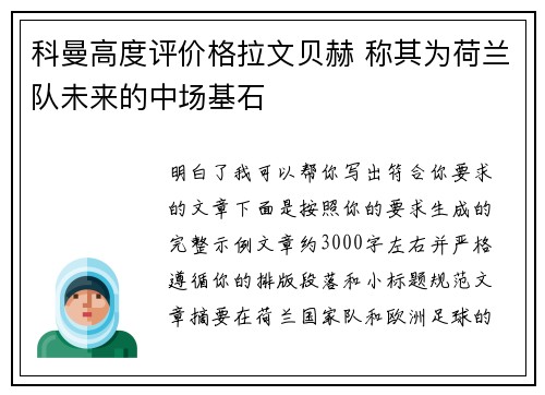 科曼高度评价格拉文贝赫 称其为荷兰队未来的中场基石 科曼高度评价格拉文贝赫 称其为荷兰队未来的中场基石