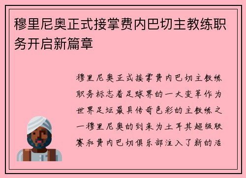穆里尼奥正式接掌费内巴切主教练职务开启新篇章 穆里尼奥正式接掌费内巴切主教练职务开启新篇章