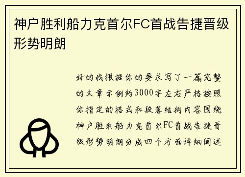 神户胜利船力克首尔FC首战告捷晋级形势明朗 神户胜利船力克首尔FC首战告捷晋级形势明朗