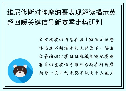 维尼修斯对阵摩纳哥表现解读揭示英超回暖关键信号新赛季走势研判 维尼修斯对阵摩纳哥表现解读揭示英超回暖关键信号新赛季走势研判