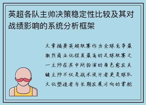 英超各队主帅决策稳定性比较及其对战绩影响的系统分析框架 英超各队主帅决策稳定性比较及其对战绩影响的系统分析框架