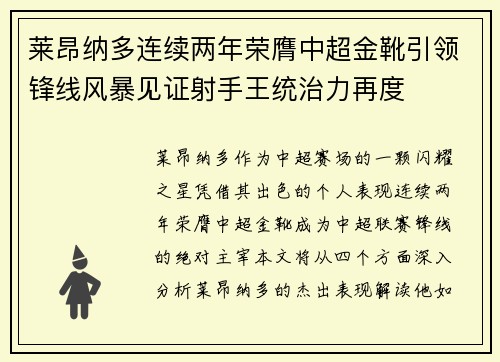 莱昂纳多连续两年荣膺中超金靴引领锋线风暴见证射手王统治力再度 莱昂纳多连续两年荣膺中超金靴引领锋线风暴见证射手王统治力再度