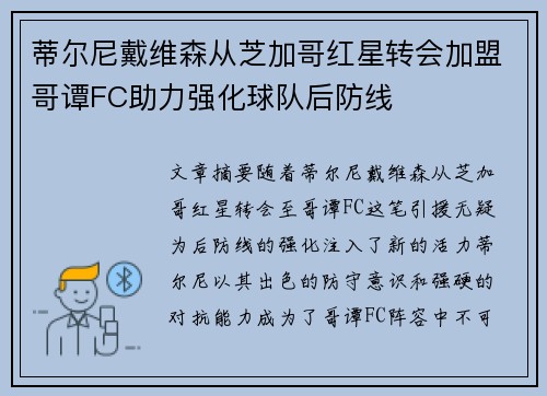 蒂尔尼戴维森从芝加哥红星转会加盟哥谭FC助力强化球队后防线 蒂尔尼戴维森从芝加哥红星转会加盟哥谭FC助力强化球队后防线