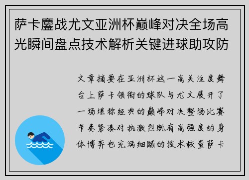 萨卡鏖战尤文亚洲杯巅峰对决全场高光瞬间盘点技术解析关键进球助攻防守 萨卡鏖战尤文亚洲杯巅峰对决全场高光瞬间盘点技术解析关键进球助攻防守